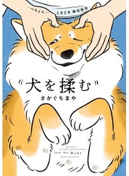 犬を揉む　-ぺちょら… ときどき 帰宅拒否-(単行本)
