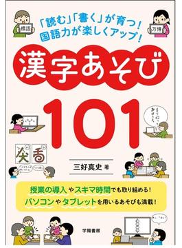 漢字あそび１０１ 「読む」「書く」が育つ！国語力が楽しくアップ！