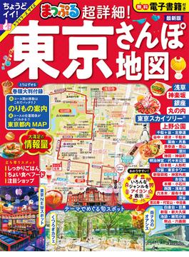 超詳細！東京さんぽ地図 ２０２３(マップルマガジン)