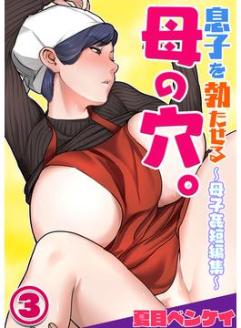 息子を勃たせる母の穴。～母子姦短編集～３