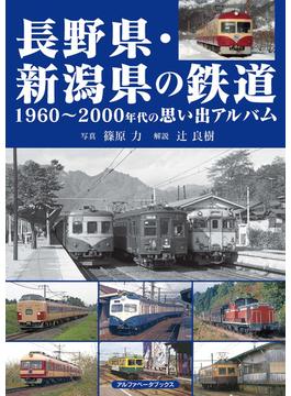 長野県・新潟県の鉄道 １９６０〜２０００年代の思い出アルバム