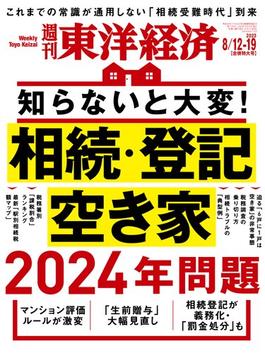 週刊東洋経済2023年8月12-19日合併特大号(週刊東洋経済)