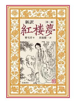 【全1-7セット】新訳　紅楼夢