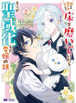誰にも愛されないので床を磨いていたらそこが聖域化した令嬢の話（コミック） ： 2(モンスターコミックスｆ)