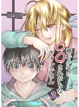 純朴少年に◯◯されがちなギャル子さん 2