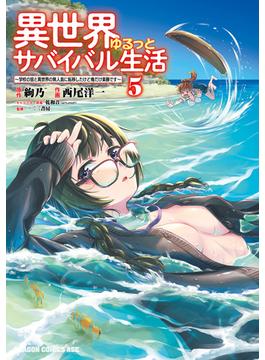 異世界ゆるっとサバイバル生活～学校の皆と異世界の無人島に転移したけど俺だけ楽勝です～(5)【電子特典付き】(ドラゴンコミックスエイジ)