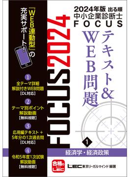【全1-6セット】2024年版 出る順中小企業診断士FOCUSシリーズ