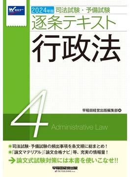 司法試験・予備試験逐条テキスト ２０２４年版４ 行政法
