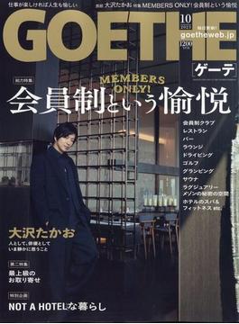 GOETHE (ゲーテ) 2023年 10月号 [雑誌]
