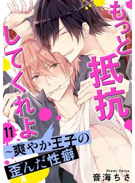 【11-15セット】もっと抵抗してくれよ～爽やか王子の歪んだ性癖(BL宣言)