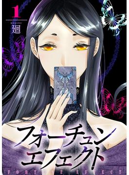 【全1-6セット】【合本版】フォーチュン・エフェクト(COMICエトワール)