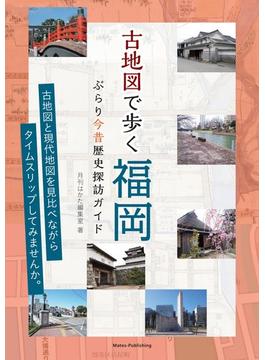 古地図で歩く福岡 ぶらり今昔歴史探訪ガイド