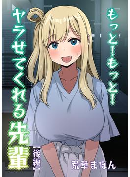 もっと！もっと！ヤラせてくれる先輩(後編)(BLIC-ERO)