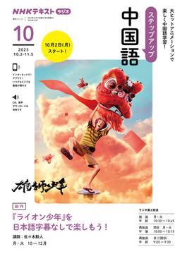 ＮＨＫラジオステップアップ中国語 ２０２３−１０ 『ライオン少年』を日本語字幕なしで楽しもう！