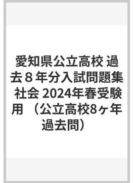 愛知県公立高校 過去８年分入試問題集 社会 2024年春受験用