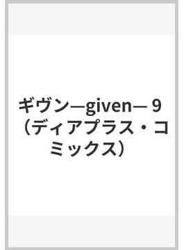 ギヴン ９ （ディアプラスコミックス）(ディアプラス・コミックス)