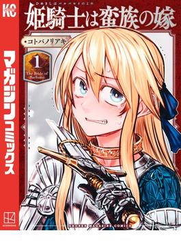 【1-5セット】姫騎士は蛮族の嫁