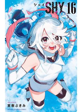 【16-20セット】SHY(少年チャンピオン・コミックス)