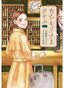 【全1-7セット】おひとりさまホテル(バンチコミックスコラル)