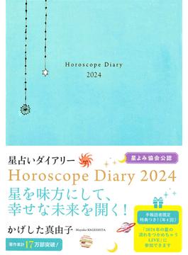 かげした真由子　星占いダイアリー　Horoscope Diary　2024