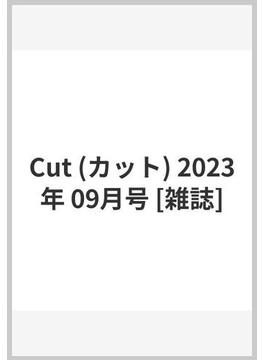 Cut (カット) 2023年 09月号 [雑誌]