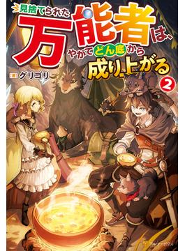 見捨てられた万能者は、やがてどん底から成り上がる２(アルファポリス)