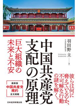 中国共産党 支配の原理　巨大組織の未来と不安(日本経済新聞出版)