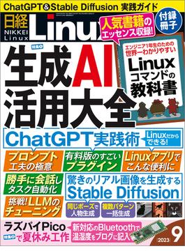 日経Linux2023年9月号