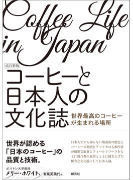 改訂新版　コーヒーと日本人の文化誌