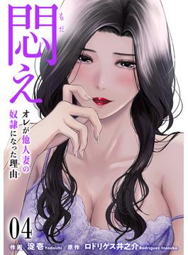 悶え ～オレが他人妻の奴隷になった理由～（４）(ゼットコミックス)