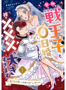 堅物戦王子と0日婚しましたが彼の×××が大きすぎます～残りもの姫、人生最大のピンチです～【第１話】(ピュールコミックス)