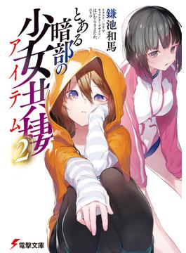 とある暗部の少女共棲（２）(電撃文庫)