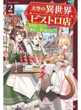 天空の異世界ビストロ店 ２　～看板娘ソラノが美味しい幸せ届けます～(カドカワBOOKS)