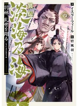 異伝　淡海乃海～羽林、乱世を翔る～四【電子書籍限定書き下ろしSS付き】