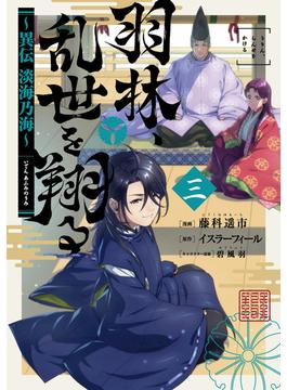 羽林、乱世を翔る～異伝　淡海乃海～ 第3巻(コロナ・コミックス)