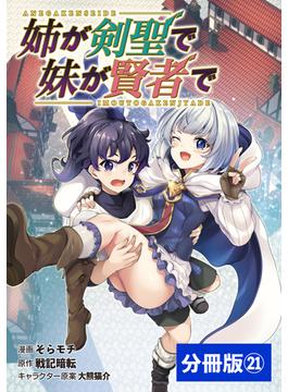 【21-25セット】姉が剣聖で妹が賢者で 【分冊版】(ポルカコミックス)