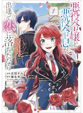【全1-6セット】「悪役令嬢と悪役令息が、出逢って恋に落ちたなら　～名無しの精霊と契約して追い出された令嬢は、今日も令息と競い合っているようです～（コミック）」シリーズ(GAコミック)