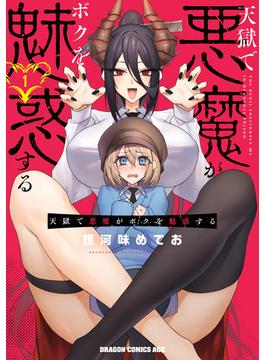【全1-4セット】天獄で悪魔がボクを魅惑する(ドラゴンコミックスエイジ)