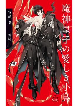 魔神皇子の愛しき小鳥【特別版】(イラスト付き)(CROSS NOVELS)