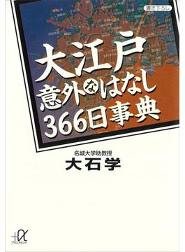 大江戸意外なはなし３６６日事典(講談社＋α文庫)