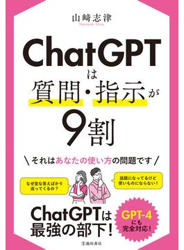 ChatGPTは質問・指示が9割（池田書店）(池田書店)