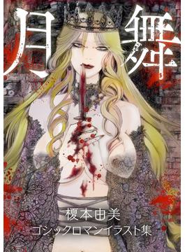 月舞 ―榎本由美ゴシックロマンイラスト集―(GRAY COMICS)