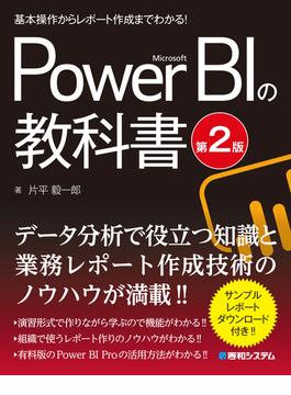 基本操作からレポート作成までわかる！ Microsoft Power BIの教科書［第2版］