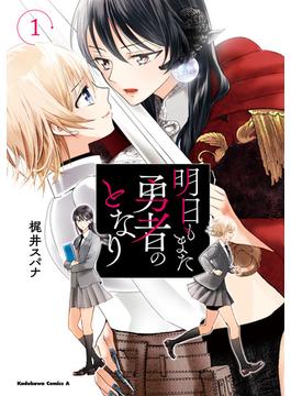 明日もまた勇者のとなり（１）(角川コミックス・エース)