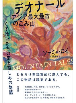 デオナール　アジア最大最古のごみ山