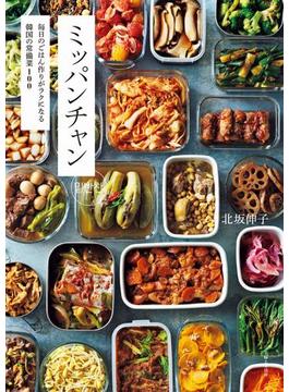ミッパンチャン 毎日のごはん作りがラクになる韓国の常備菜１００