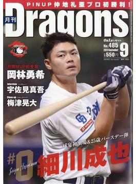 月刊 Dragons (ドラゴンズ) 2023年 09月号 [雑誌]