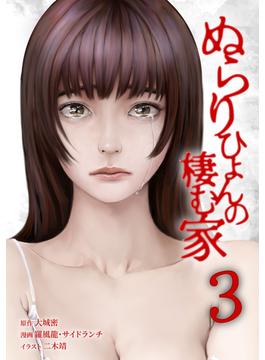 ぬらりひょんの棲む家【単行本版】 3巻(サイコワコミック)