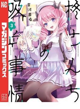 柊さんちの吸血事情（３）