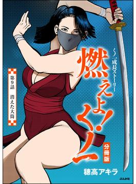 燃えよ！くノ一（分冊版） 【第9話】(RK COMICS)